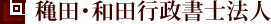 穐田・和田行政書士法人